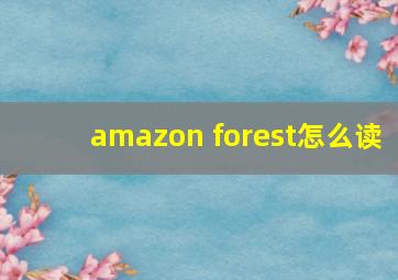 amazon forest怎么读